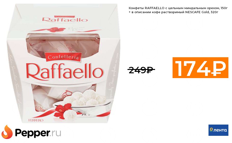 Конфеты raffaello с цельным миндальным орехом