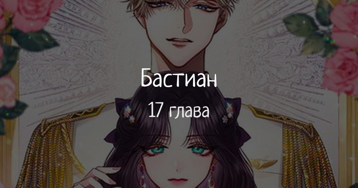 Реинкарнация неудержимого короля 29. Бастиан Манга. Бастиан новелла. Реинкарнация в безумного наследника. Мартвен 17 глава.