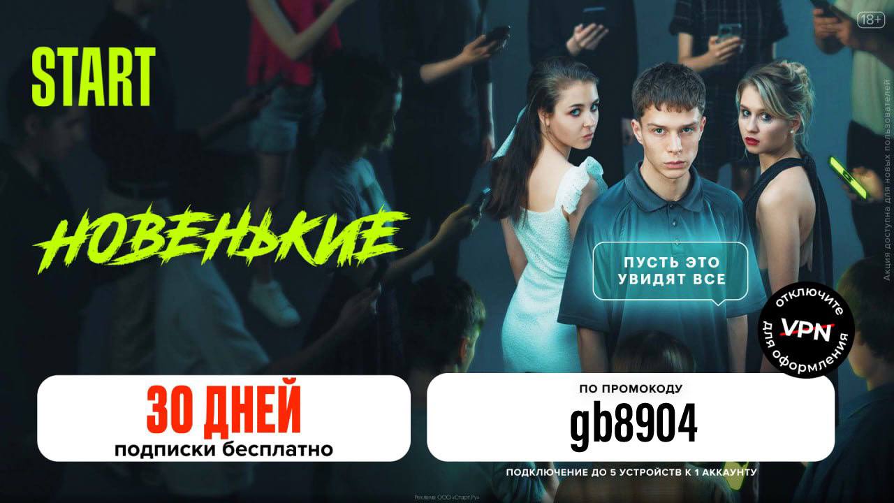 Start бесплатная подписка на 30 дней