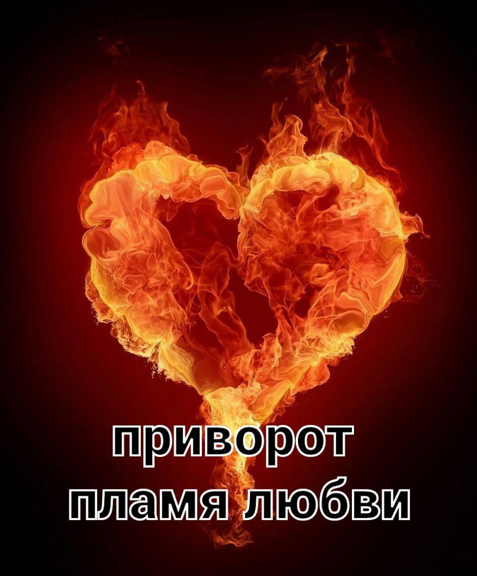 Приворот 🫂 🔥 🔥 🔥 🔥 🔥 🔥 🔥 🔥 🔥 🔥 🔥 🔥 🔥 🔥 <b>пламя</b> любви 🔥 🔥 🔥 ...