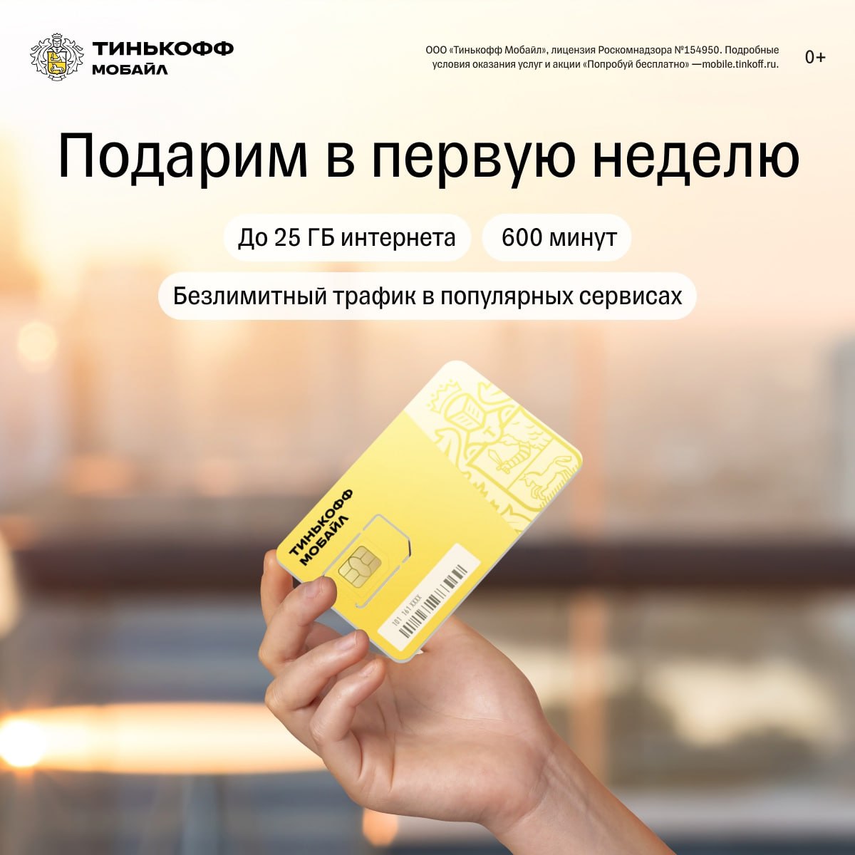 Esim тинькофф. SIM карта тинькофф. Тинькофф мобайл доставка. Услуги на тинькофф Симка.