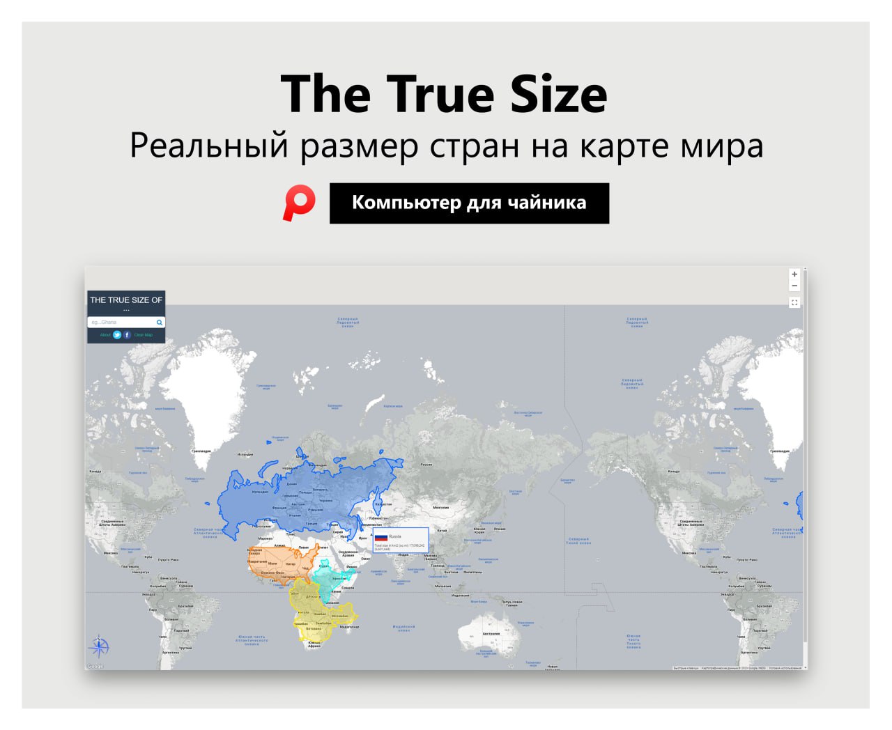 Реальные Размеры стран на карте. The true Size. Размеры true