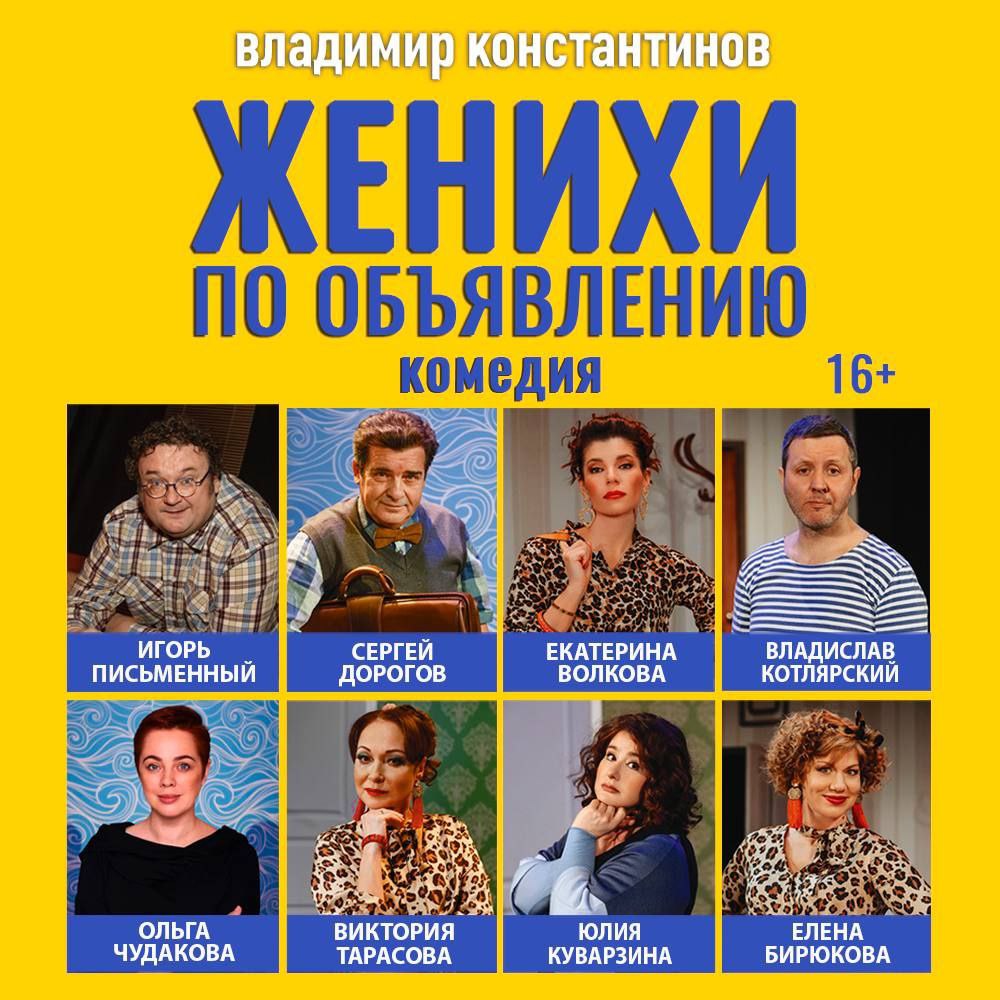 Женихи Спектакль Купить Билеты Набережные Челны