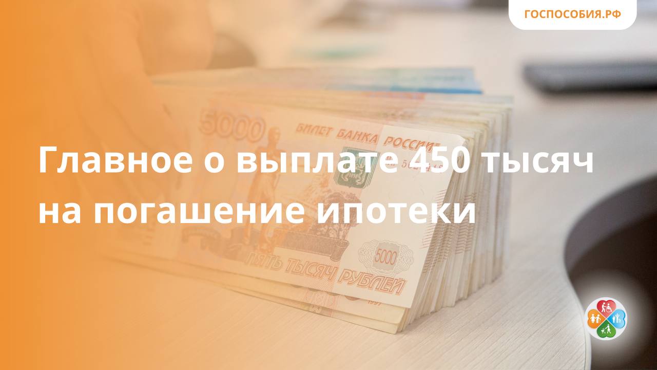 Закон 450 тысяч на погашение ипотеки. Помощь многодетным семьям в погашении ипотеки.