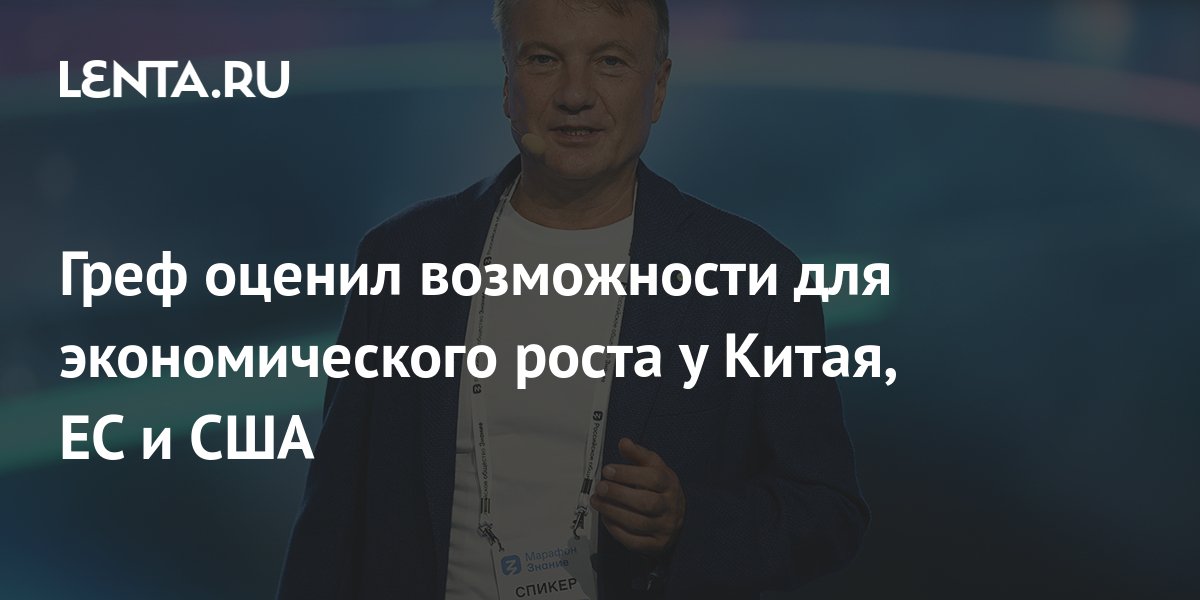 Председатель правления Сбера Герман Греф рассказал в интервью информационному агентству &laquo;Синьхуа&raquo;, что у Китая больше возможностей для экономического роста, чем у ЕС и США  По его словам, экономика Ки