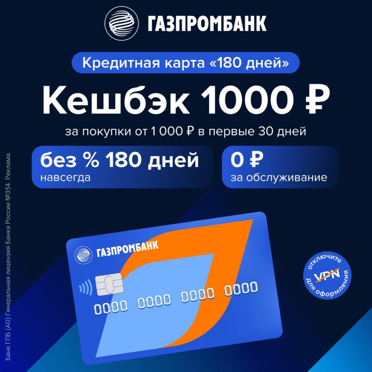 Карта 180 дней без процентов газпромбанк