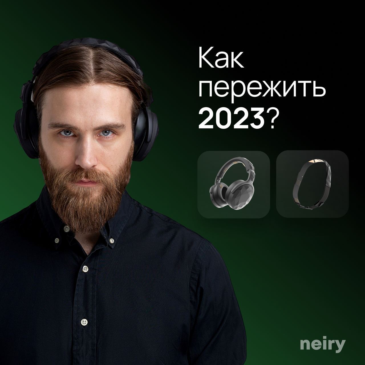 Neiry отзывы