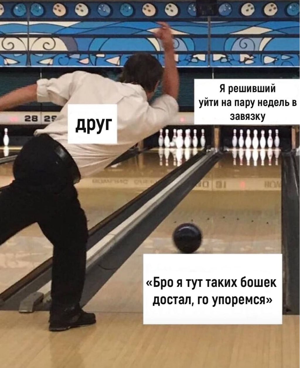 Прикольные Картинки Про Боулинг С Надписями