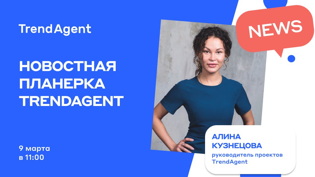 Трендагент для агентов. TRENDAGENT.