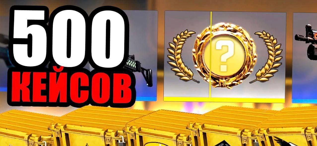 1000 кейсов. Кейс за 100 рублей в кс го. кс го кейсы за 0 руб. обложка для видео что мне выпало с 20 кейсов.