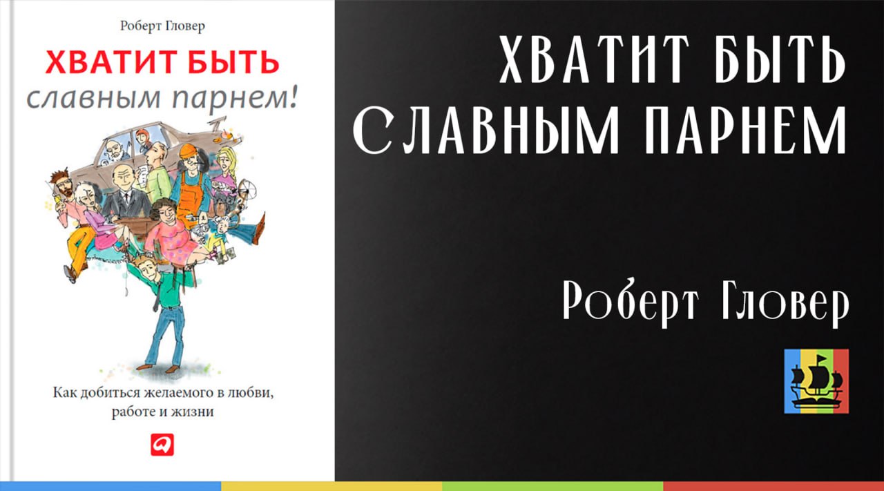 Хватит быть удобным. Хватит быть славным парнем книга.