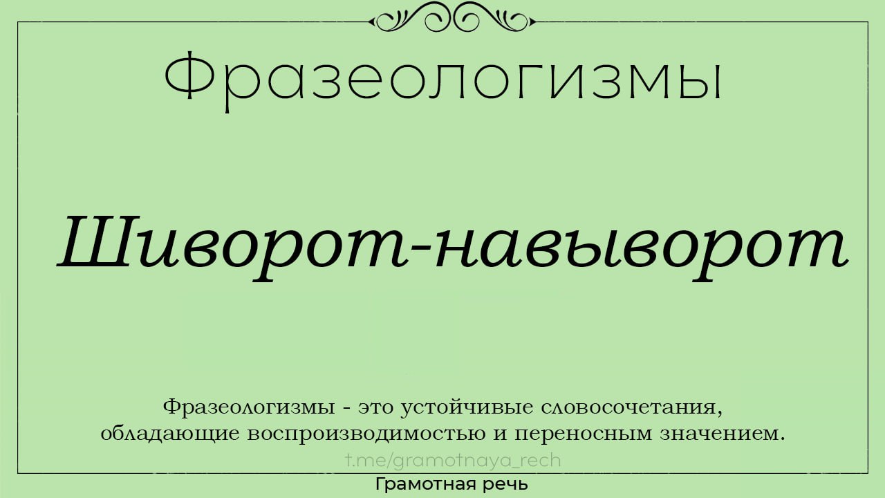 Что значит задом наперед. Шиворот воротник. Что означает шиворот навыворот фразеологизм.