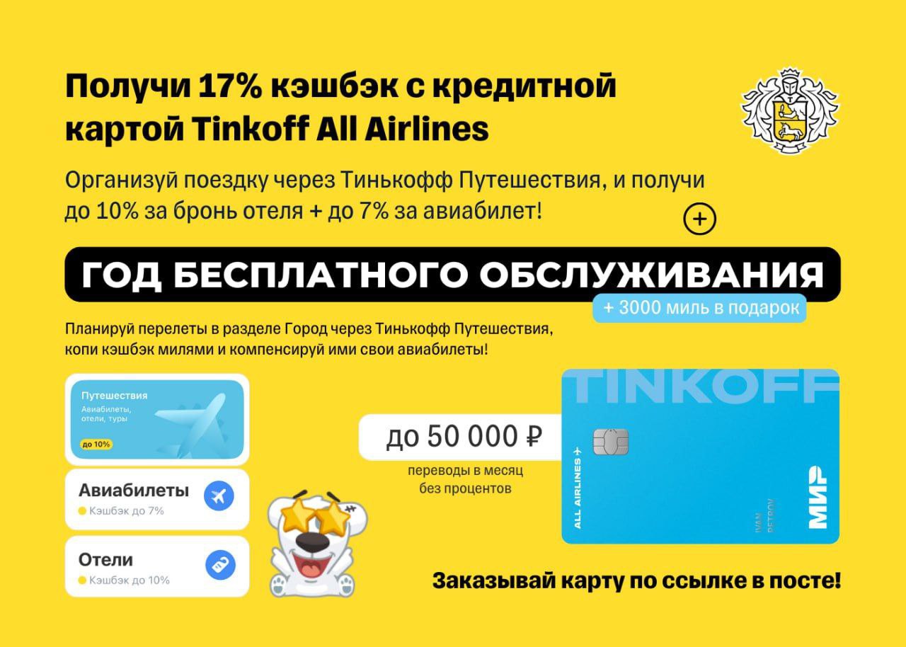 Тинькофф 5 букв сегодня 7 октября. Кредитная карта тинькофф all airlines. тинькофф путешествия. копим мили с тинькофф. тинькофф путешествие подарок.