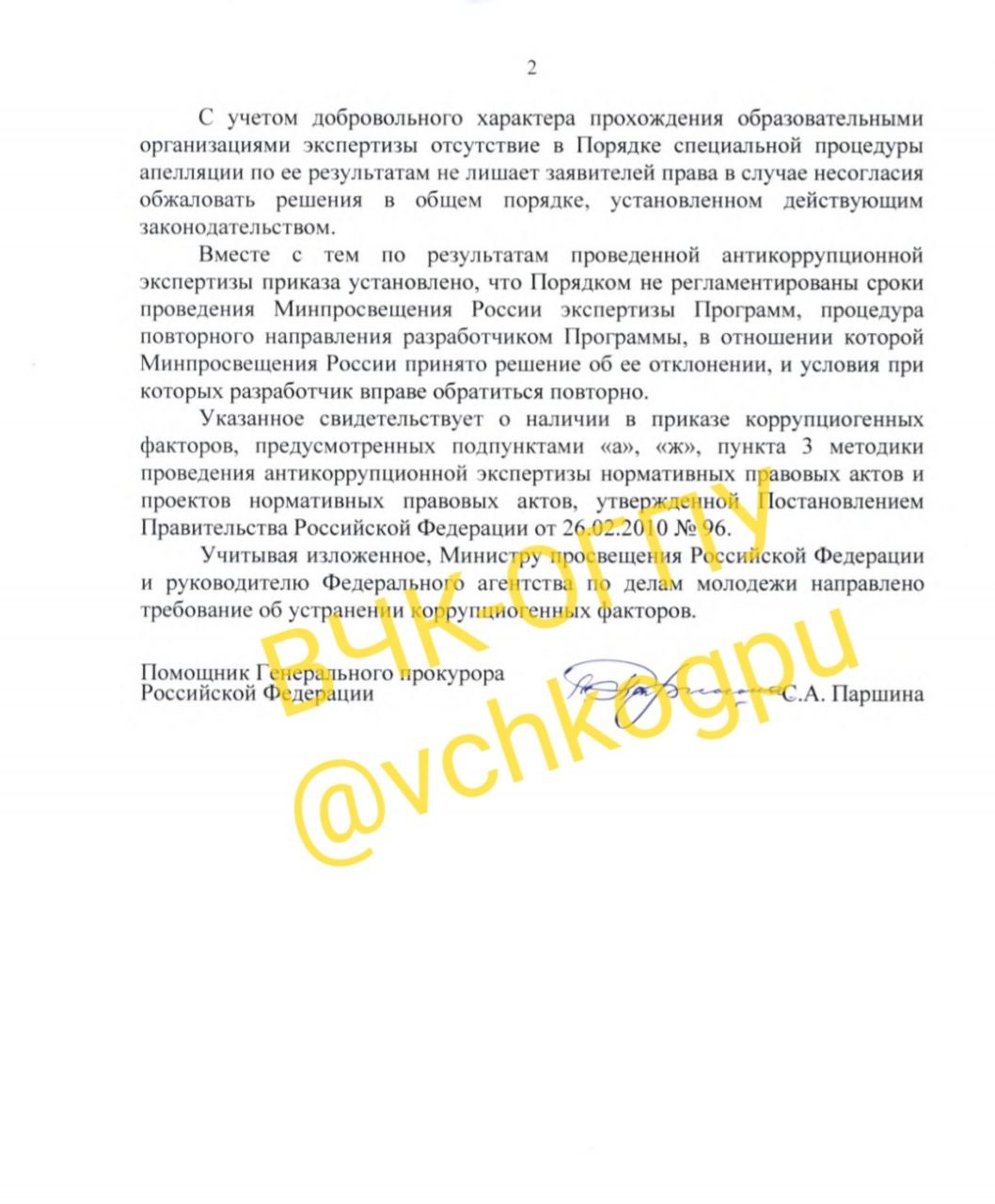 Генеральная прокуратура Российской Федерации провела правовую экспертизу совместного приказа Минпросвещения России и Росмолодежи от 21