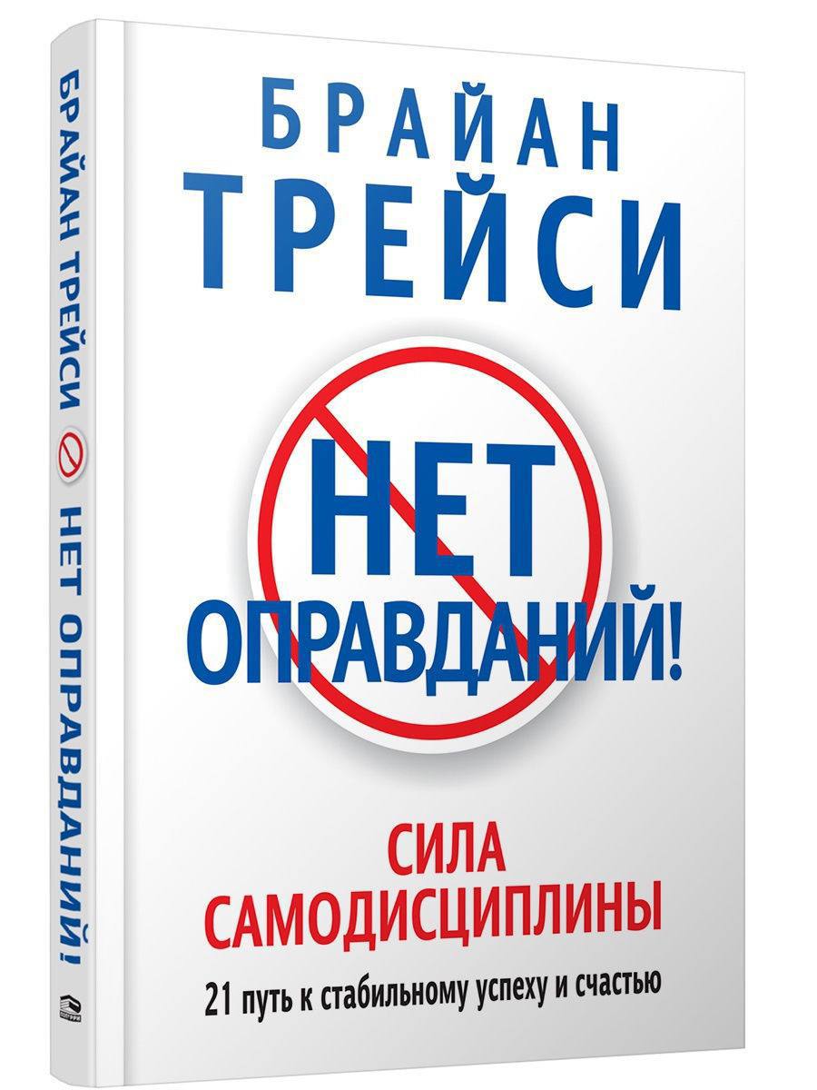 Им нет оправдания. Книга нет оправданий брайан трейси. брайан трейси нет оправданий сила самодисциплины. сила самодисциплины брайан.