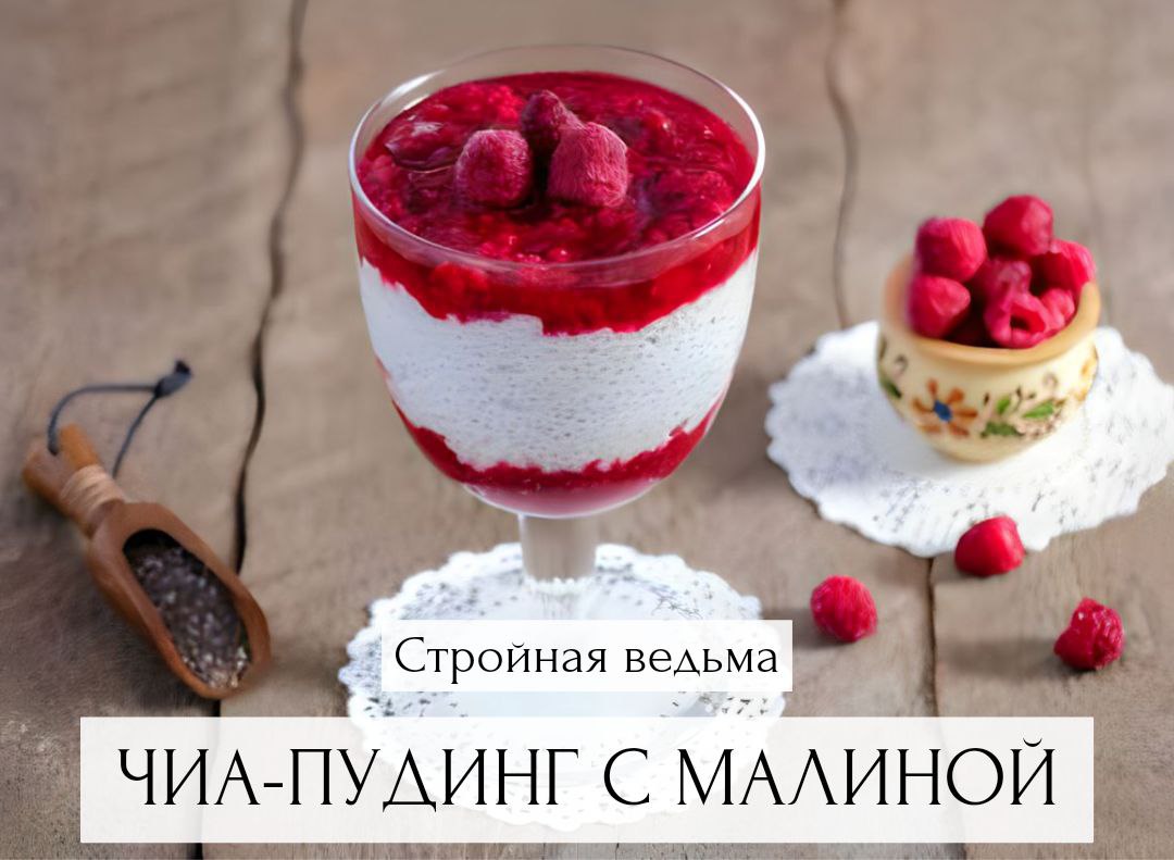 Рецепт чиа с йогуртом на завтрак. Семена чиа с малиной. Чиа пудинг. Десерт малиновый в стакане. Малиновый пудинг.