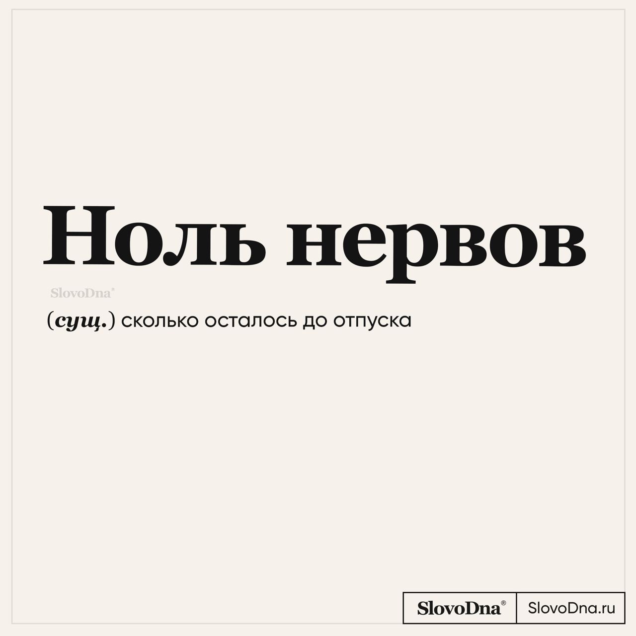 Telegram-канал "SlovoDna® Словарь" — @slovodna — TGStat