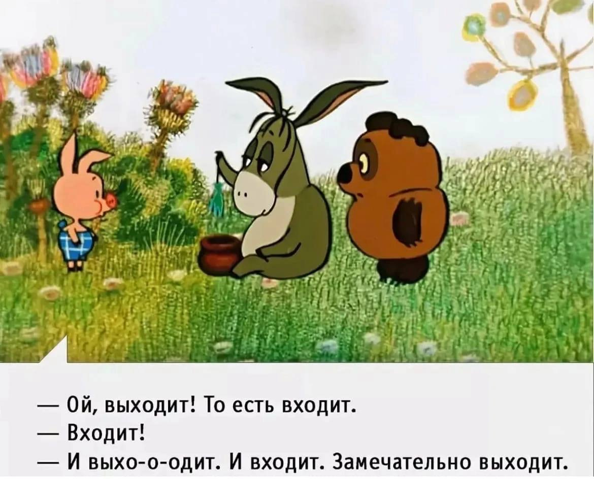 Входящим выходящим. Винни пух шарик входит и выходит. Цитаты из м/ф Винни пух Советский. Ослик ИА И Винни пух входит. Входит и выходит замечательно.