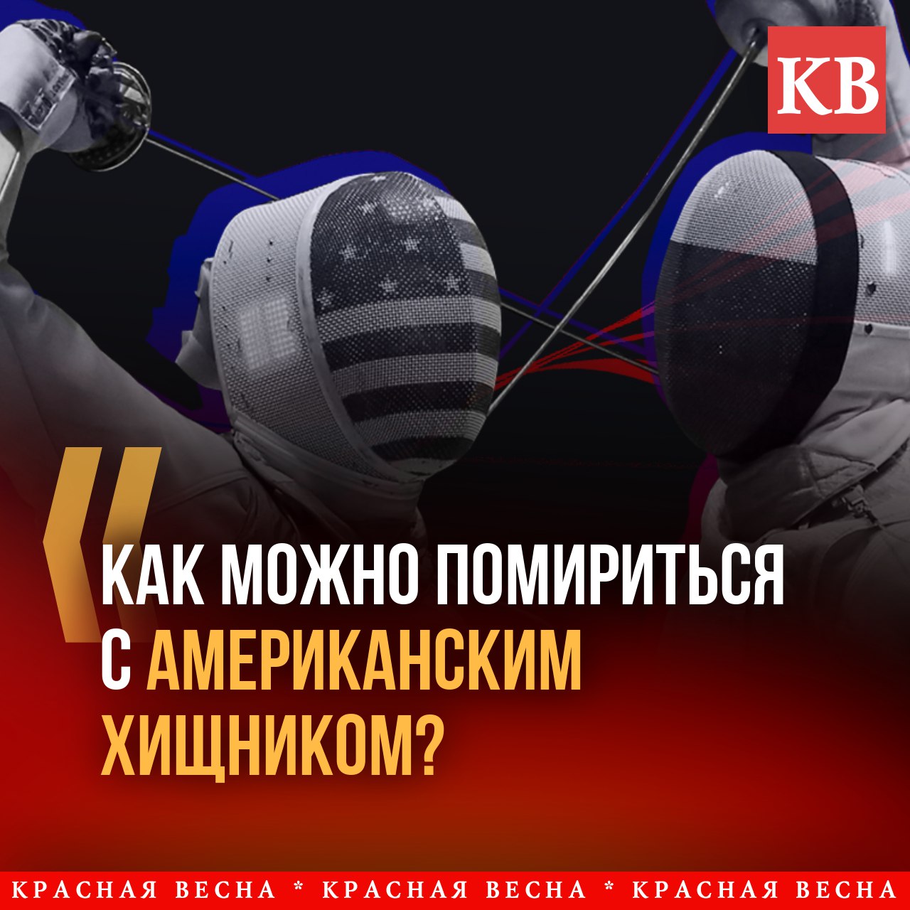 Помириться сша с россией 2024 июль