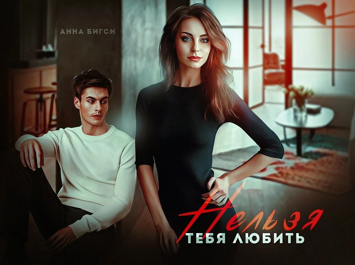 Исцелю тебя любовью бигси. Трилогия золотого сердца. Фото анны бигси. Исцелю тебя любовью бигси. Исцелю тебя любовью бигси.