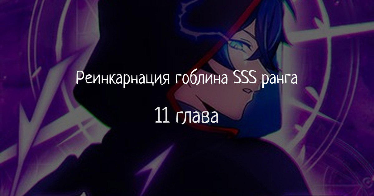 Реинкарнация гоблин. Моё перерождение в слизь ригур. Переродился гоблином sss. Переродился в гоблина манга. Римуру и милим.