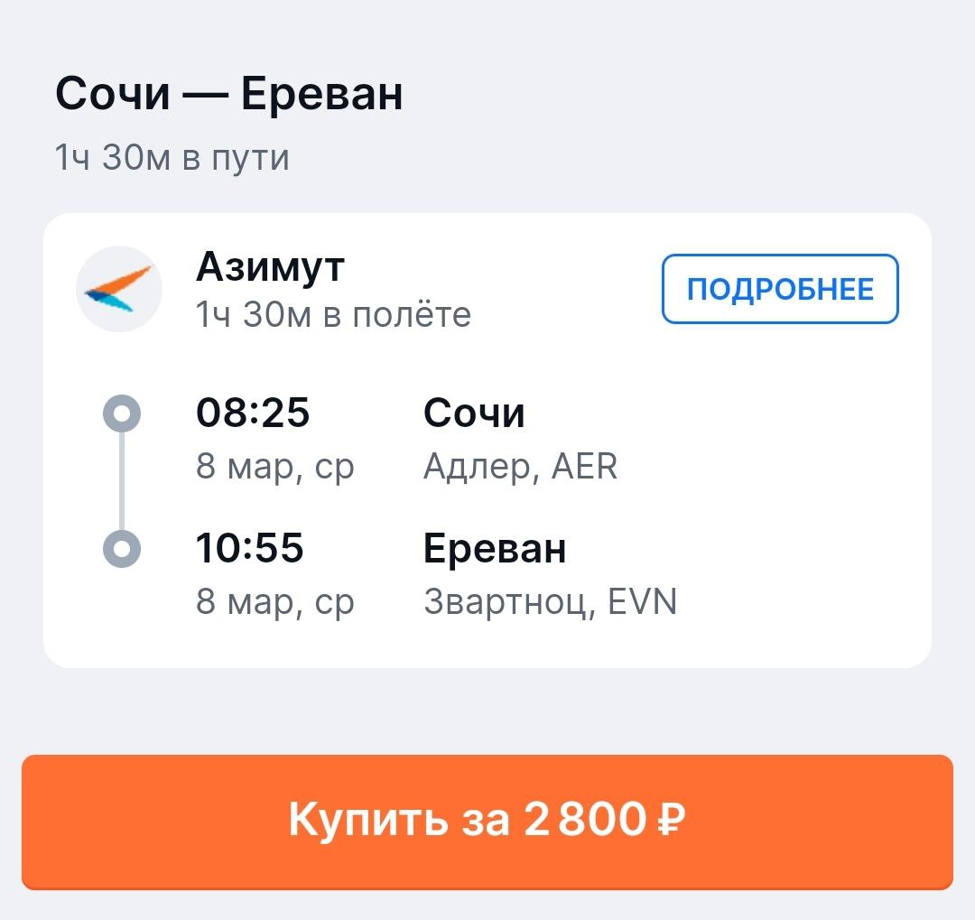 Рейс Сочи Ереван 13 июл 13:00 15:15.