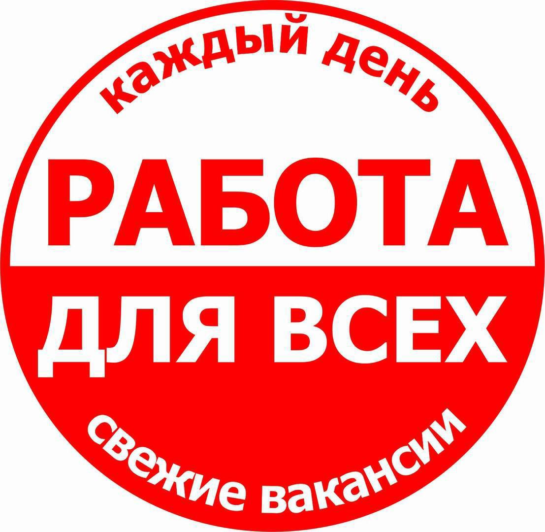 Работа вакансии от работодателя красноярск. Работа для всех. Требуется работник. Требуется сотрудник. Логотип работа на дому.