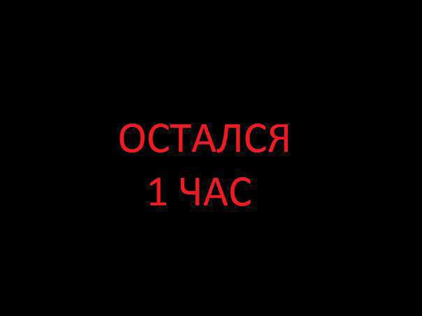 3 часа работаешь. Осталось 2 часа. Остался один час. Остался 1 час. Осталось несколько часов.