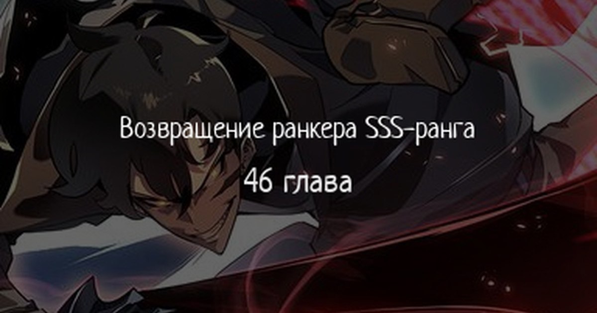 Возвращение ранкера sss ранга 111