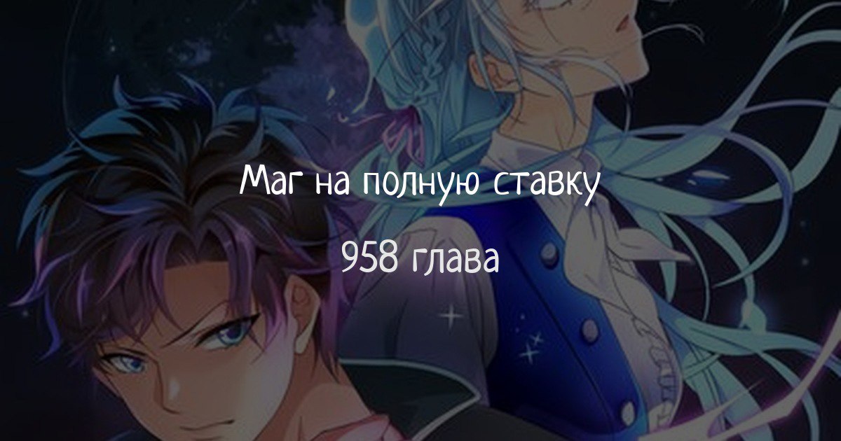 Маг на полную ставку. Перерождение Великого колдуна. Альпаса маг на полную ставку.