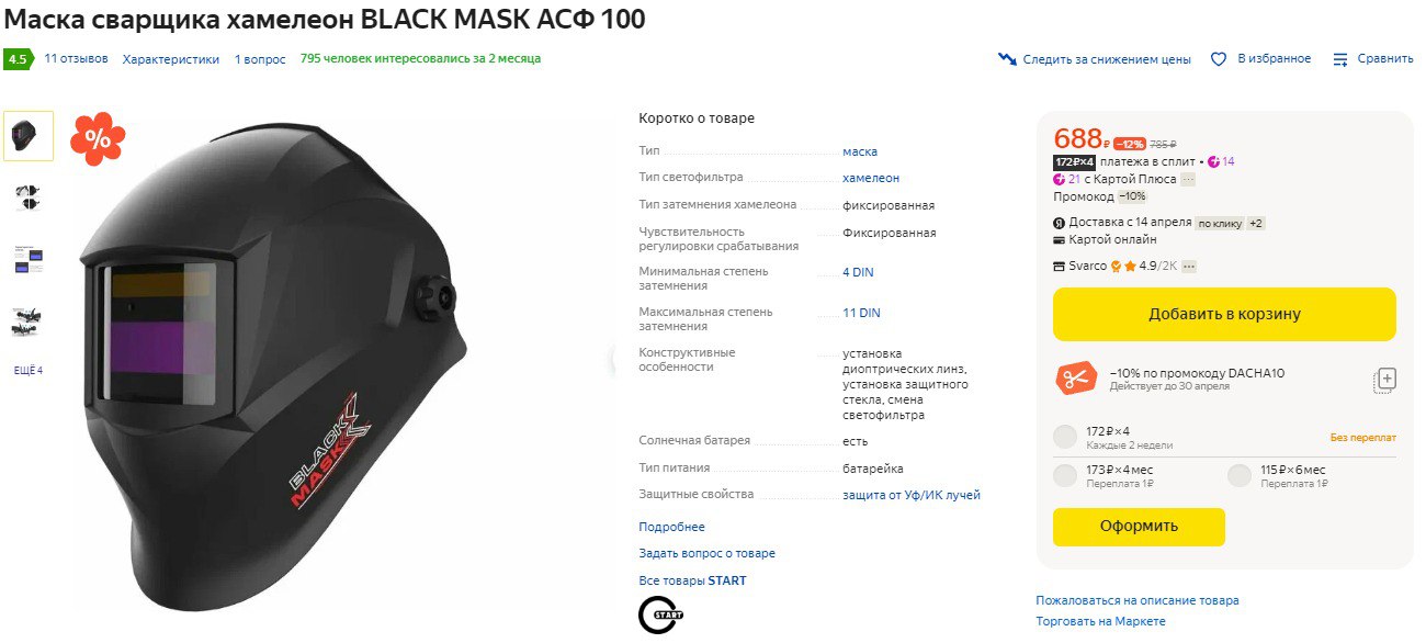 Степень затемнения сварочной маски. Маска сварщика хамелеон Black Mask асф 100 51st100. Маска сварщика хамелеон Black Mask асф 910 51st910. Степень затемнения маски сварщика. Плата на сварочную маску асф 777.