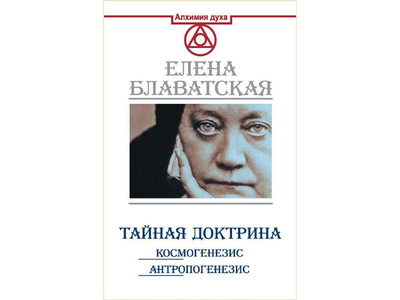 Блаватская тайная доктрина аудиокнига