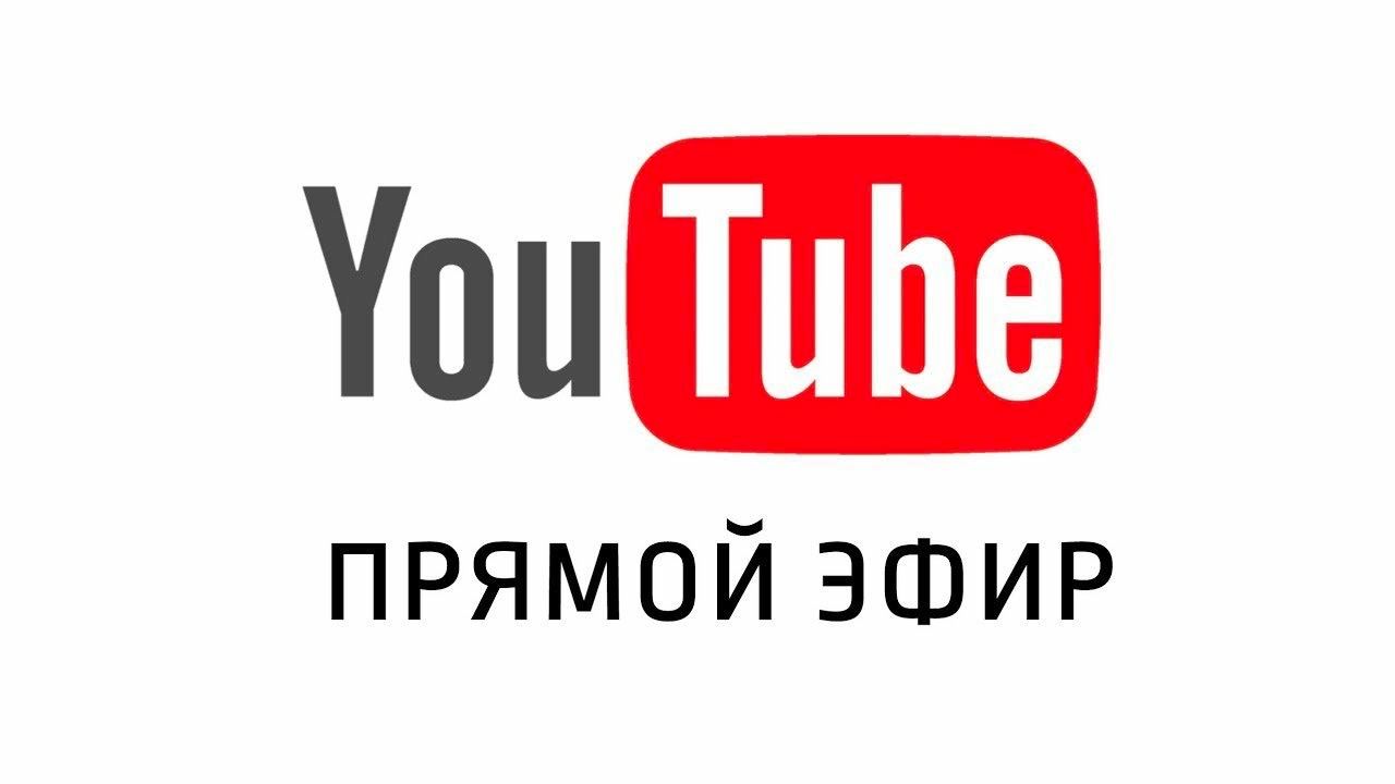 Youtube настоящее время прямой эфир. Прямой эфир. Прямой эфир youtube. Прямая трансляция ютуб. Прямой эфир надпись.