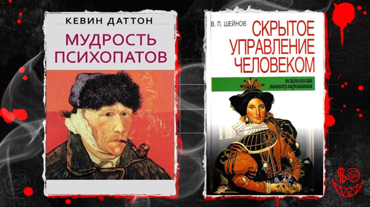 Мудрость психопатов кевин даттон. Мудрость психопатов кевин даттон книга. Мудрость психопата кевин книга. Мудрость психопатов кевин. Даттон к "мудрость психопатов".