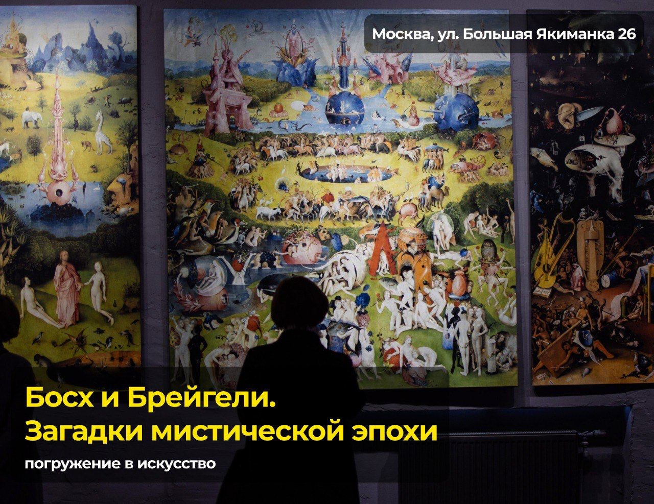 Загадки мистической эпохи. Босх и брейгель выставка. Босх и брейгели. Галерея vekarta выставка босха. Босх и брейгель загадки мистической эпохи.