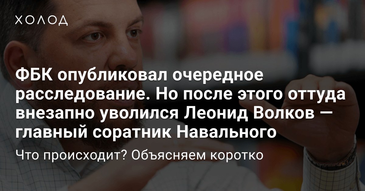 Леонид волков фбк фото