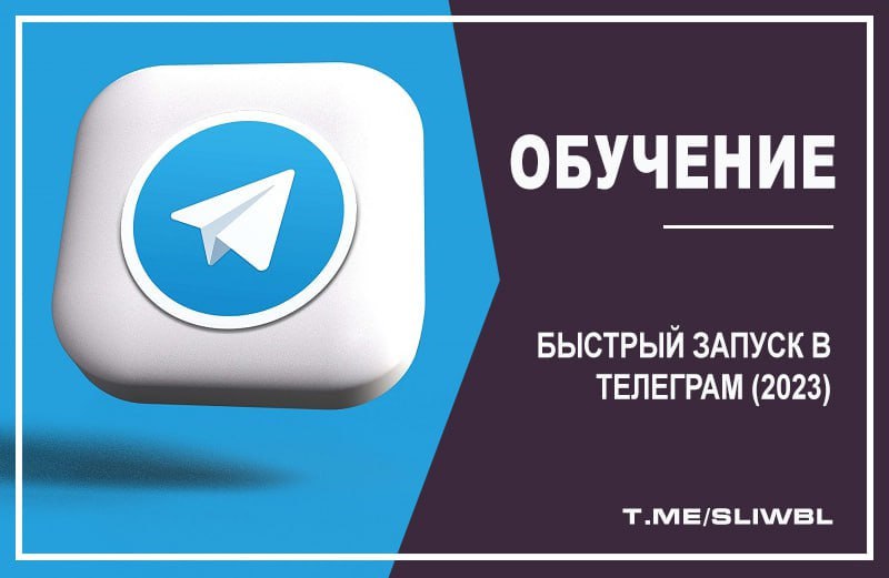 Запуск telegram. Запуск телеграмма. Старт телеграмм. Запуск в телеграм.