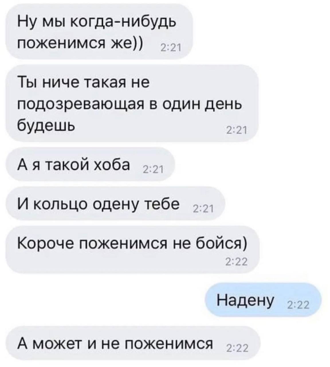 Мы когда нибудь поженимся