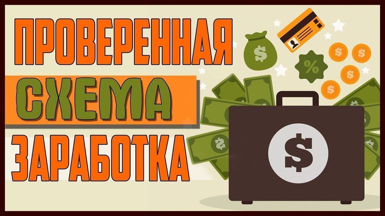 Секретная схема заработка