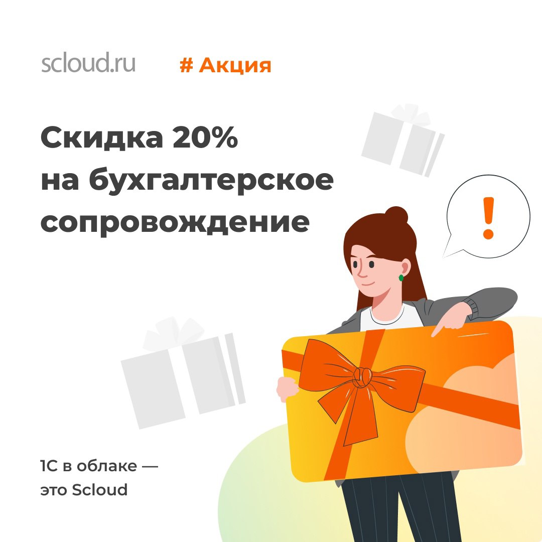 Бухгалтерское сопровождение от Scloud со скидкой 🔥 🔥 🔥 20% при оплате за...