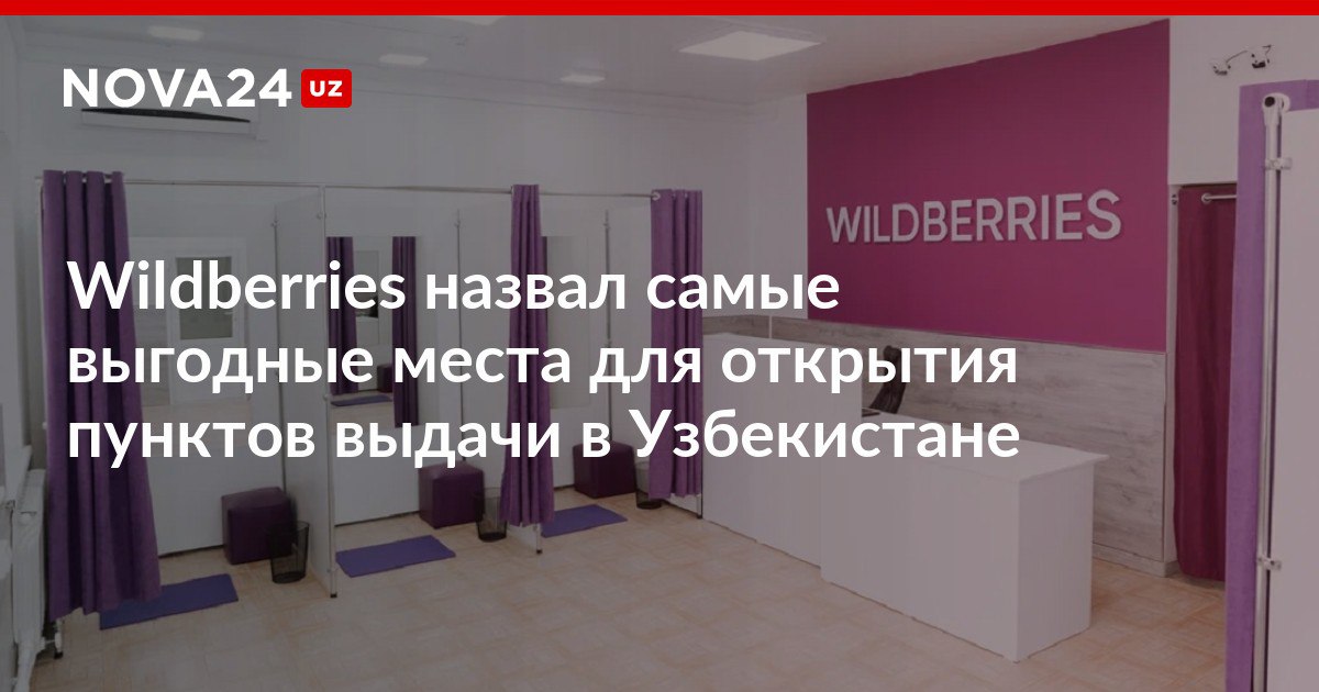 Открытие пункта выдачи отзывы. Wildberries Uzbekistan. Партнёрский пункт выдачи вайлдберриз что это. Пункты выдачи Uzum Market.