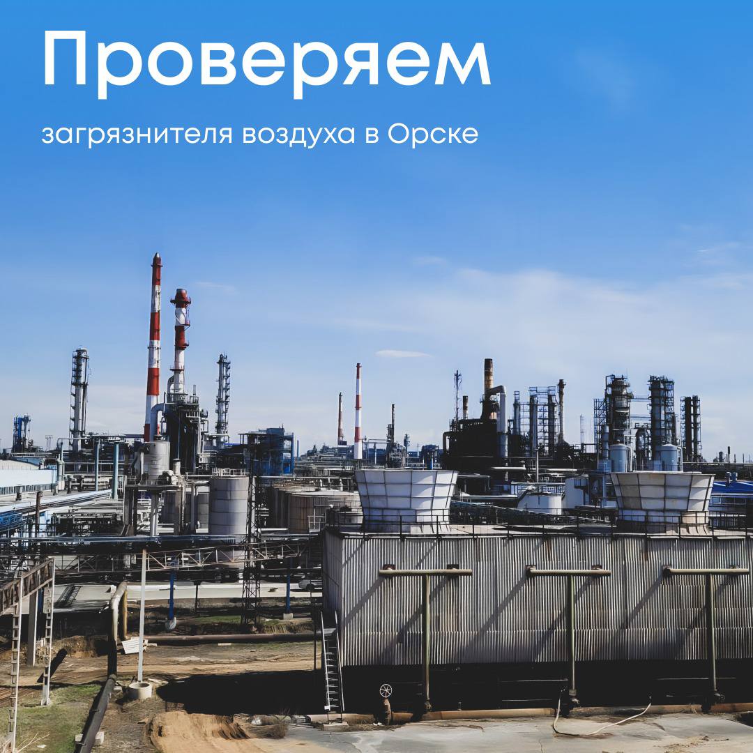 От жителей Орска поступают многочисленные жалобы на грязный воздух и неприятный запах с производств