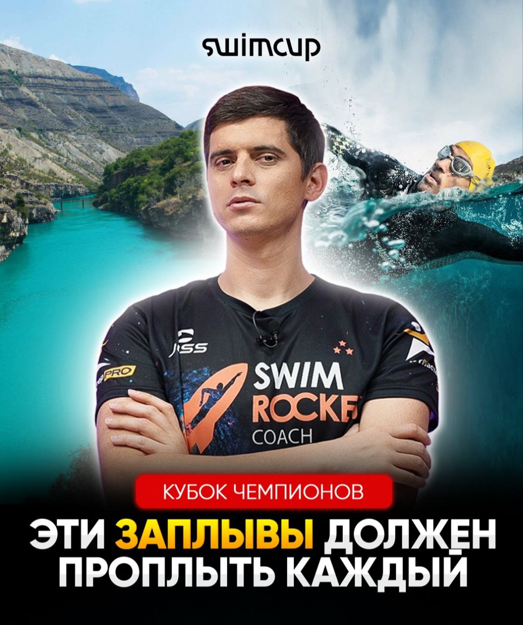 Никита Кислов SWIMROCKET