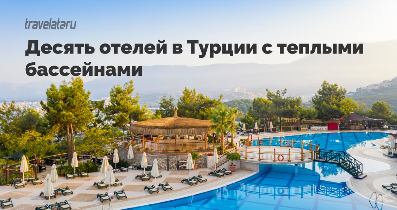 Травелата турция