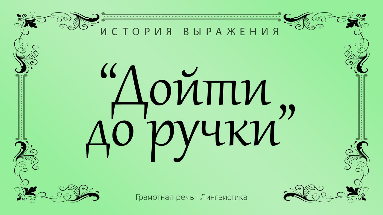 Книга грамотная речь читать. Дойти до ручки