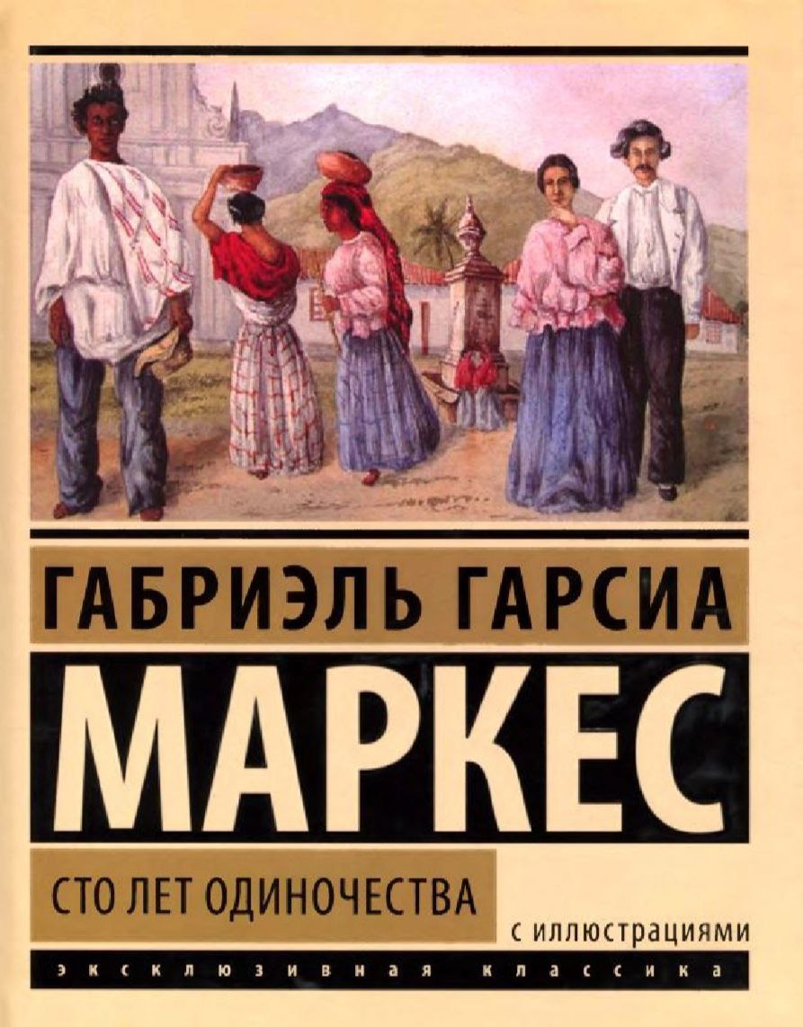 Сто лет одиночества габриэль гарсиа маркес. 100 Лет одиночества Габриэль Гарсия Маркиз. Маркес 100 лет одиночества. СТО лет одиночества Габриэль Гарсиа Маркес книга. Гарсия Маркес 100 лет одиночества.