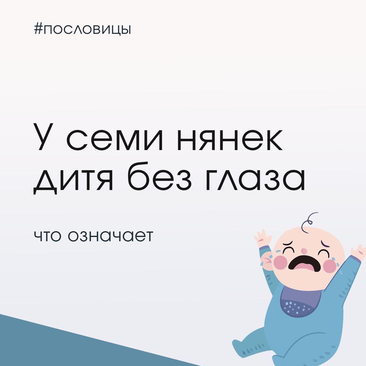 Значение пословицы у семи нянек дитя. Поговорки про глаза. Ц семи нянек дитя. У семи нянек дитя без глазу сонливый да ленивый два родные братца. У семи нянек дитя без глазу смысл значение.