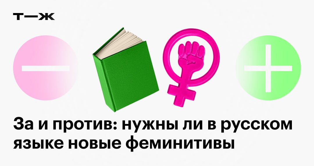 Ж дневник трат. Феминитивы мнение. Славянские феминитивы. Детектив феминитив.