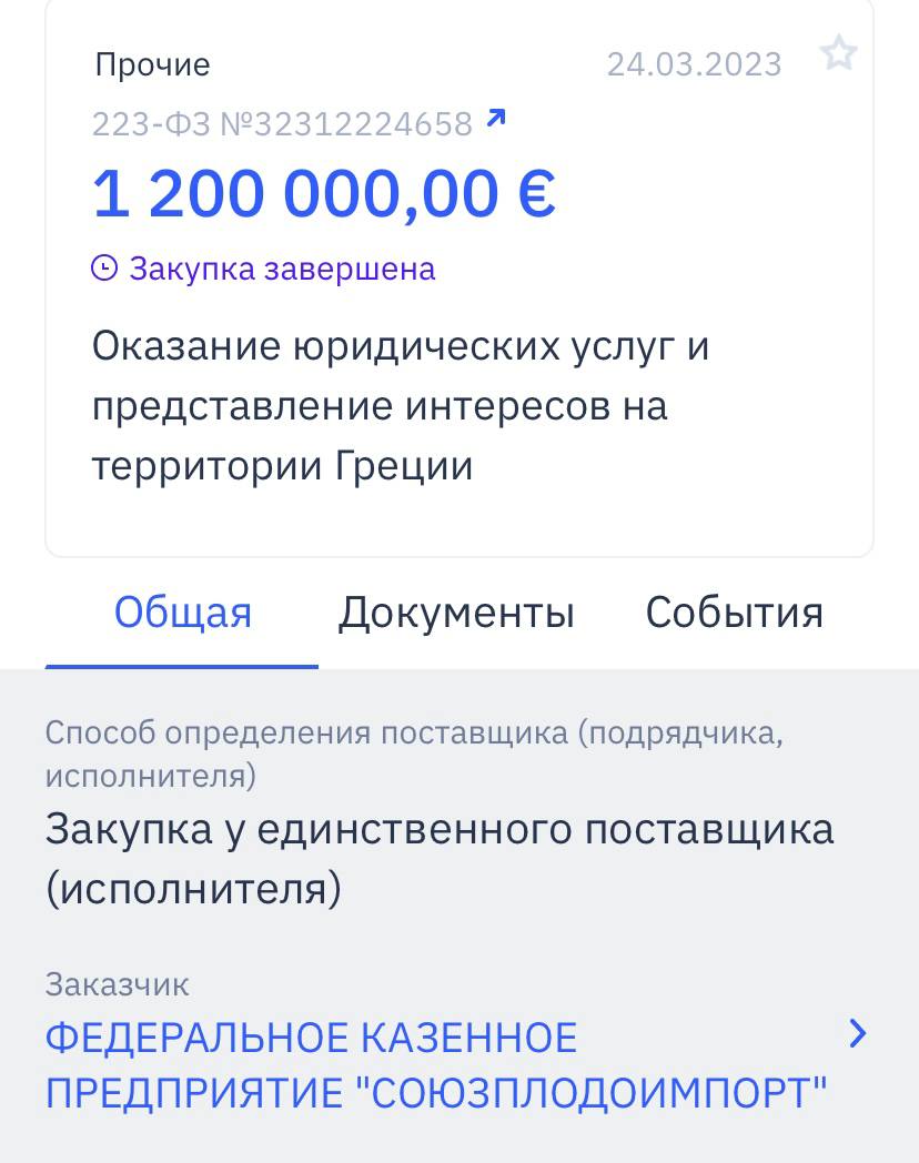ФКП &laquo;Союзплодоимпорт&raquo; разместило заказ на оказание юридических услуг на территории Греции стоимостью 1