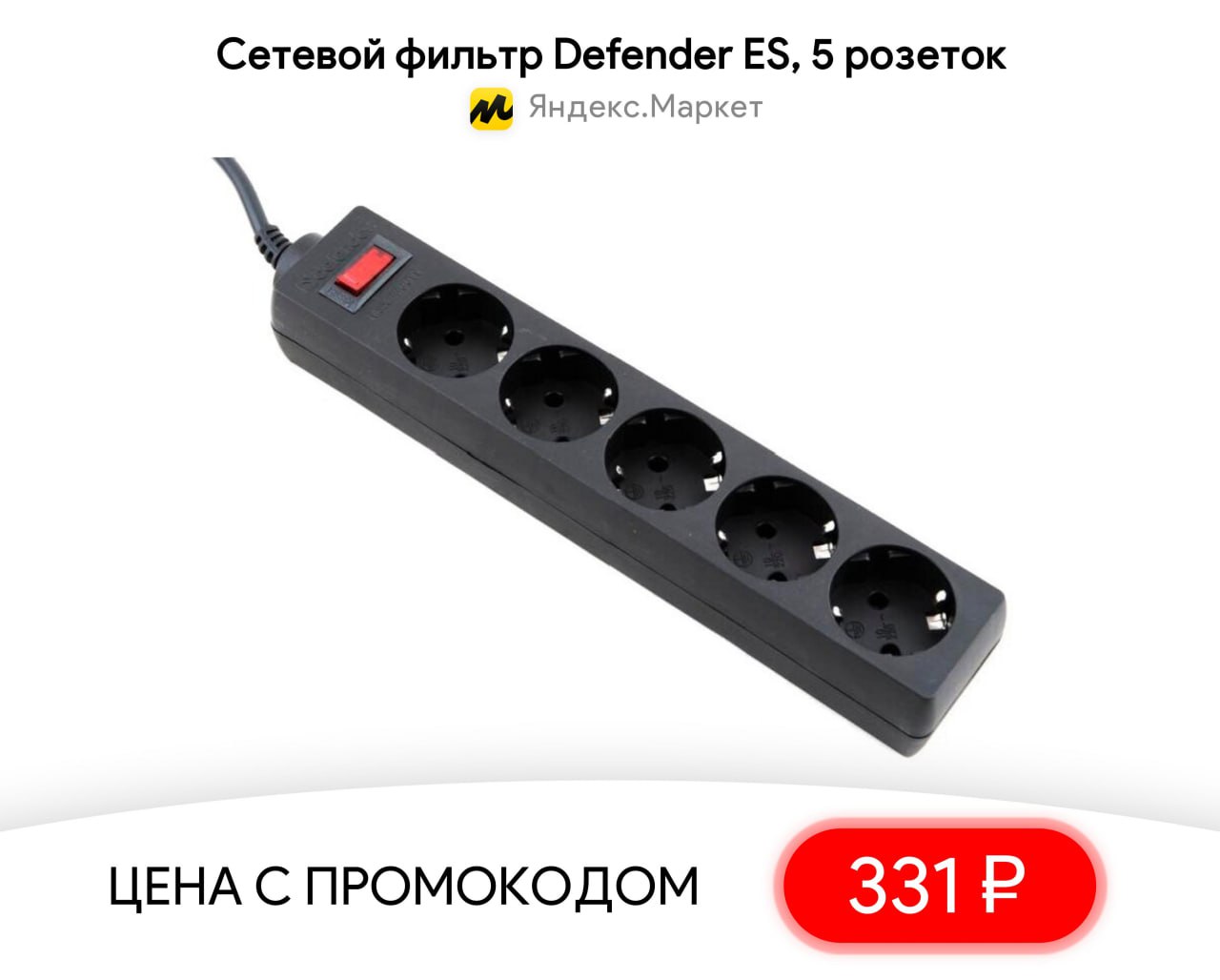 Defender es 5 розеток. Сетевой фильтр Defender es 1.8. Сетевой фильтр Defender es 1.8 с синим переключателем. Схема сетевого фильтра Defender. Сетевой фильтр Defender с синей кнопкой.